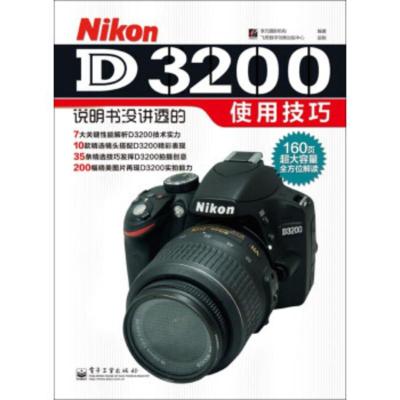惠典正版尼康Nikon D3200说明书没讲透的使用技巧 李元摄影机构;李元 摄影 电子工业出版社