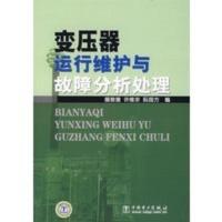 惠典正版变压器运行维护与故障分析处理 操敦奎,许维宗,阮国方 中国电力出版社