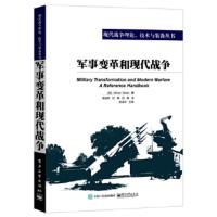惠典正版军事变革和现代战争 (加拿大)Elinor Sloan(埃莉诺斯隆),吴金哲 电子工业出版社