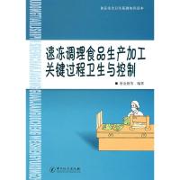 惠典正版速冻调整食品生产加工关键过程卫生与控制 唐金艳 中国质检出版社(原中国计量出版社)