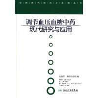 惠典正版中药现代研究与应用 调节血压血糖中药现代研究与应用 张铁军 等 人民卫生出版社