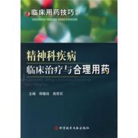 惠典正版精神科疾病临床治疗与合理用药 郑瞻培,高哲石 科学技术文献出版社