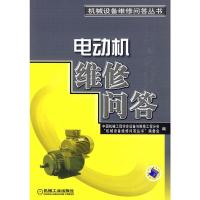 惠典正版电动机维修问答 中国机械工程学会设备与维修工程分会,《机 机械工业出版社