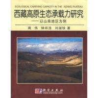 惠典正版高原生态承载力研究——以山南地区为例 周伟,钟祥浩,刘淑珍 科学出版社