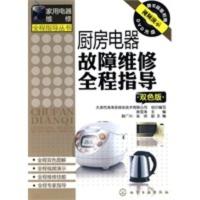 惠典正版家用电器维修全程指导丛书--厨房电器故障维修全程指导(双色版) 韩雪涛 化学工业出版社