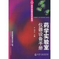 惠典正版药学实验室技术系列--药学实验室仪器设备手册 刘丹 化学工业出版社