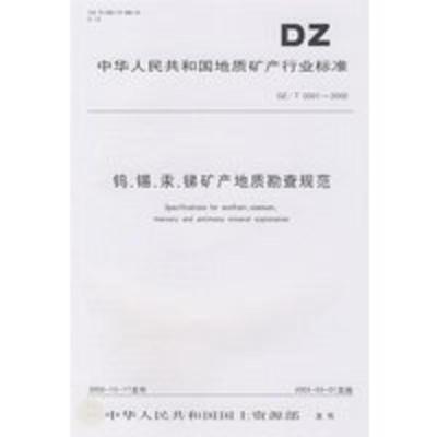 惠典正版钨、锡、汞、锑矿产地质勘查规范 中华人民共和国国土资源部 发布 地质出版社