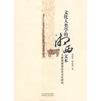 惠典正版文化人类学的湘西文本—土家族苗族历史文化研究 杨选民 湖南人民出版社