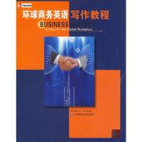 惠典正版环球商务英语写作教程 (美)杨多纳(Dona J.Young)著 华东师范大学出版社