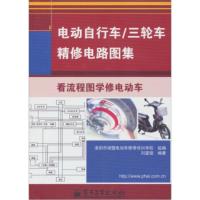 惠典正版电动自行车三轮车精修电路图集 刘遂俊；洛阳市绿盟电动车维修培训学校 电子工业出版社