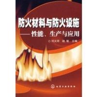 惠典正版防火材料与防火设施——性能、生产与应用 刘义祥,赵敏 化学工业出版社