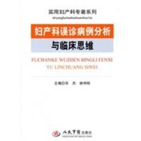 惠典正版妇产科误诊病例分析与临床思维 实用妇产科专著 乐杰,林仲秋 人民军医出版社
