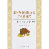 惠典正版东阿阿胶制作技艺产业化研究基于非物质文化遗产视野 鲁春晓,刘勇 中国社会科学出版社