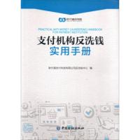 惠典正版支付机构反洗钱实用手册 财付通支付科技有限公司反洗钱中心 中国金融出版社