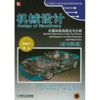 惠典正版机械设计:机器和机构综合与分析(原书第2版)(附VCD光盘1张) [美]R.L.诺顿(Robert.