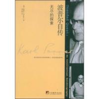 惠典正版波普尔自传:无尽的探索 波普尔(Popper.K.);赵月瑟 中央编译出版社
