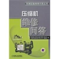 惠典正版压缩机 维修问答 中国机械工程学会设备与维修工程分会,《机 机械工业出版社