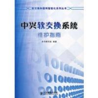 惠典正版中兴软交换系统维护指南 《软交换和固网智能化系列丛书》编写组 人民邮电出版社