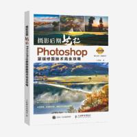 惠典正版摄影后期艺术 Photoshop蒙版修图技术完全攻略 王洪谛 人民邮电出版社