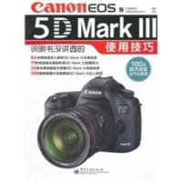 惠典正版Canon EOS 5D Mark 说明书没讲透的使用技巧(全彩) 李元摄影机构 电子工业出版社