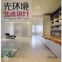 惠典正版Designing with Light 光环境艺术设计 （美）梅耶斯 ,周卫新,余国红 中