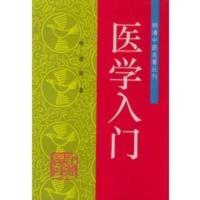惠典正版医学入门——明清中医名著丛刊 (明)李梴 ,金嫣莉 注 中国中医药出版社