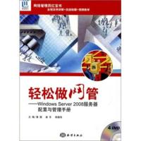 惠典正版轻松做网管:Windows Server 2008服务器配置与管理手册(附DVD光盘4张) 黄骁 等