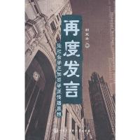 惠典正版再度发言:论社会学芝加哥学派传播思想 胡翼青 中国大百科全书出版社