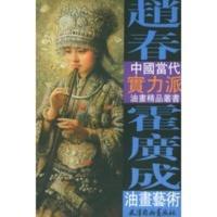 惠典正版赵春 霍广成油画艺术——中国当代实力派油画精品丛书 赵春,霍广成 绘 天津杨柳青画社