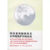 惠典正版同位素和辐射技术在环境保护中的应用 国际原子能机构 ,伍庆昌 原子能出版社