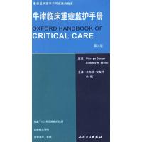 惠典正版牛津临床重症监护手册(第二版) (英)辛格 等原著,王东信 等主译 人民卫生出版社