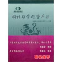 惠典正版钢材期货投资手册 国泰君安钢材期货研究中心著 上海财经大学出版社有限公司