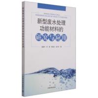 惠典正版新型废水处理功能材料的研究与应用 谌建宇,罗隽,骆其金,庞志华 中国环境出版社