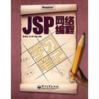 惠典正版JSP网络编程学习笔记(含光盘1张) 傅进勇,邓少烽,李波著 电子工业出版社
