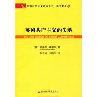 惠典正版英国共产主义的失落 [英]拉斐尔·塞缪尔[RaphaelSamuel]著 社会科学文献出版社