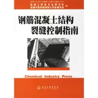 惠典正版钢筋混凝土结构裂缝控制指南 混凝土质量专业委员会 化学工业出版社