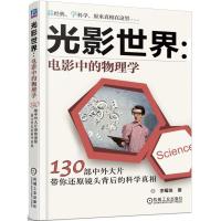 惠典正版光影世界:电影中的物理学 130部中外大片带你还原镜头背后的科学 李耀俊 机械工业出版社