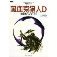 惠典正版吸血鬼猎人D——吸血鬼猎人D系列之一 (日)菊地秀行 ,高胤喨 华文出版社