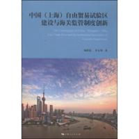 惠典正版中国(上海)自由贸易试验区与海关监管制度创新 陶蔚莲,李九领 上海人民出版社