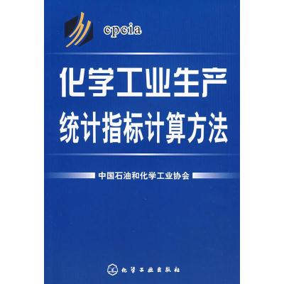 惠典正版化学工业生产统计指标计算方法 中国石油和化学工业协会 化学工业出版社