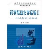 惠典正版药学专业化学实验二——有机化学、药物化学、天然药物化学 王润玲 人民卫生出版社