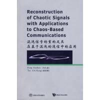 惠典正版混沌信号的重构及其在基于混沌的通信中的应用 冯久超,谢智刚 清华大学出版社