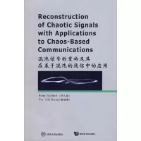 惠典正版混沌信号的重构及其在基于混沌的通信中的应用 冯久超,谢智刚 清华大学出版社