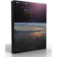 惠典正版地球的历史-举世瞩目的100个重大发现-上-全彩印刷 [英]Douglas Palmer 人民邮电出
