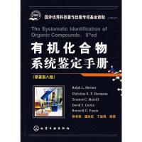 惠典正版有机化合物系统鉴定手册(原著第八版) (英)施理纳 ,张书圣,温永红,丁彩凤 化学工业出版社