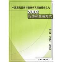 惠典正版中国居民营养与健康状况调查报告之九:2002行为和生活方式 马冠生 等 人民卫生出版社
