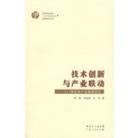 惠典正版技术创新与产业联动——江门摩托车产业集群研究 傅慧,钟煜维,肖悦 广东人民出版社