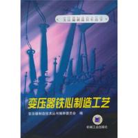 惠典正版变压器铁心制造工艺 魏春华;变压器制造技术丛书编审委员会 机械工业出版社