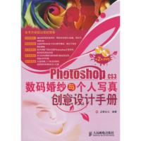 惠典正版Photoshop CS3数码婚纱与个人写真创意设计手册 点智文化著 人民邮电出版社