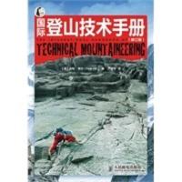 惠典正版国际登山技术手册(修订版) (英)皮特·希尔(Pete Hill),严冬冬 人民邮电出版社